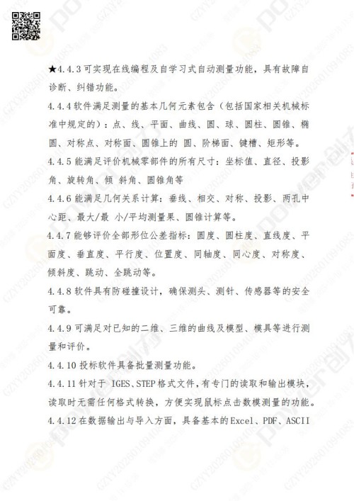 苏州极速电竞矿山设备有限公司三坐标检测仪招标公告 (图11)
