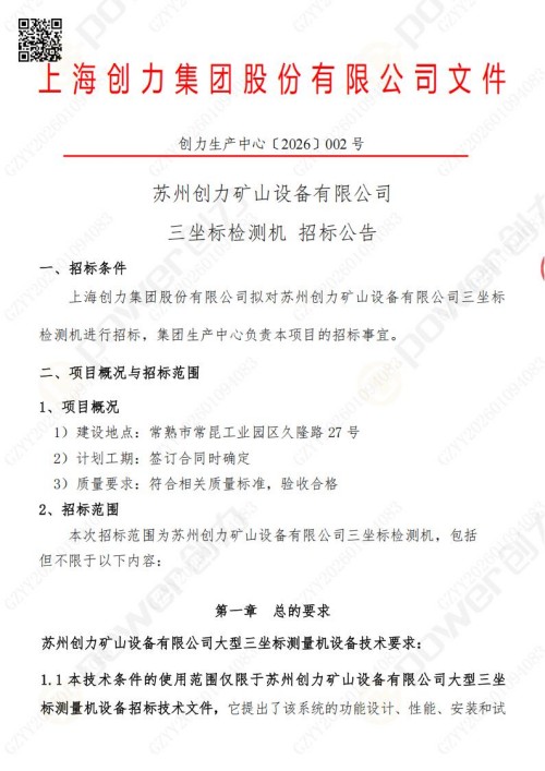苏州极速电竞矿山设备有限公司三坐标检测仪招标公告 (图1)