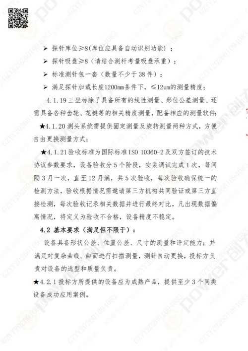 苏州极速电竞矿山设备有限公司三坐标检测仪招标公告 (图7)