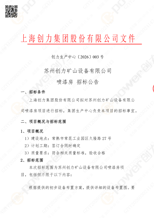 苏州极速电竞喷漆房招标公告_02(图1)