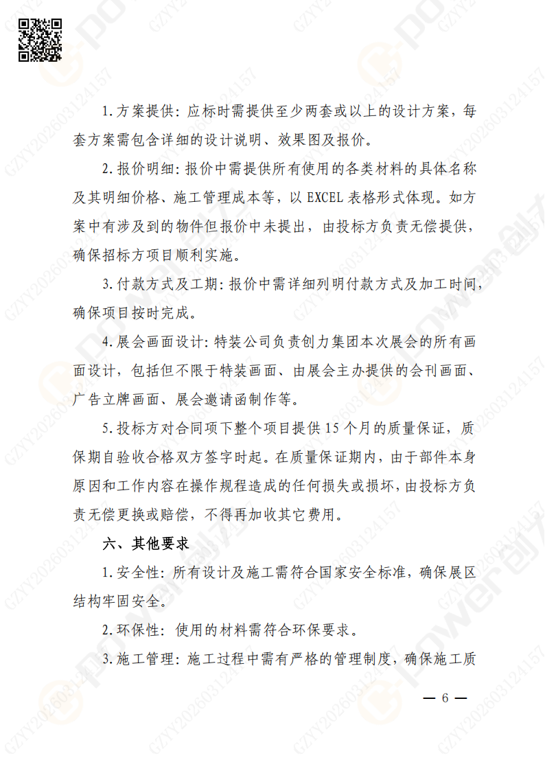 上海极速电竞集团2026年度展会特装招标通知(图6)