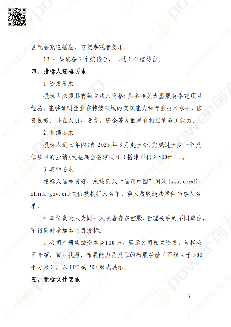 上海极速电竞集团2026年度展会特装招标通知(图5)