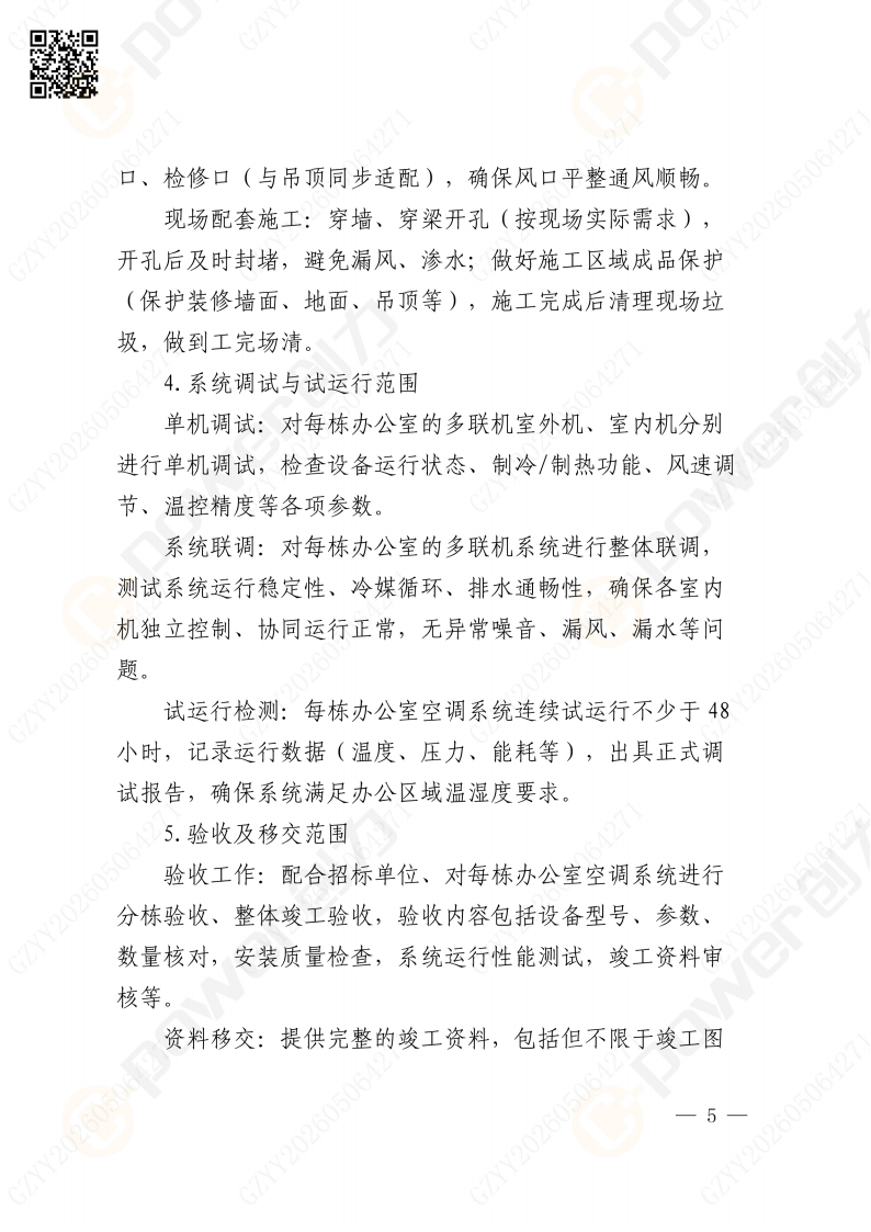 关于苏创技改项目（一期）厂区辅房办公区空调改造招标公告(图5)