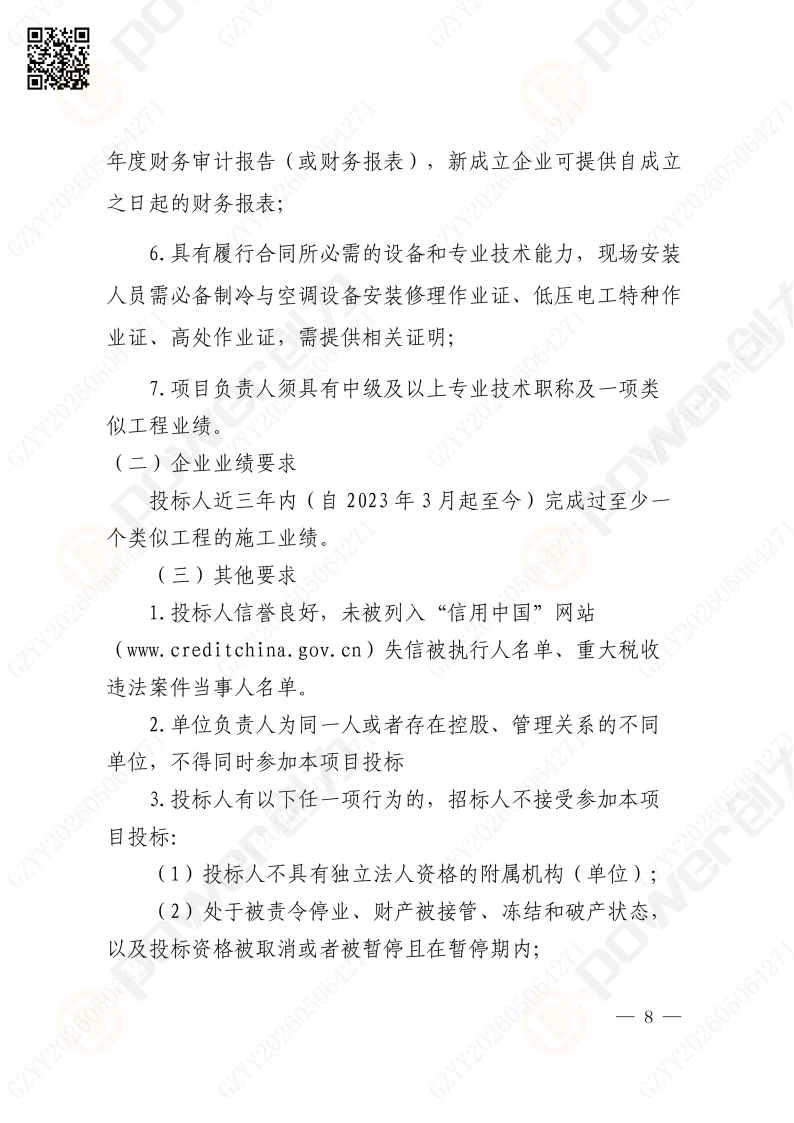 关于苏创技改项目（一期）厂区辅房办公区空调改造招标公告(图8)