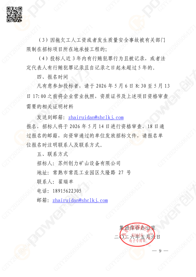 关于苏创技改项目（一期）厂区辅房办公区空调改造招标公告(图9)
