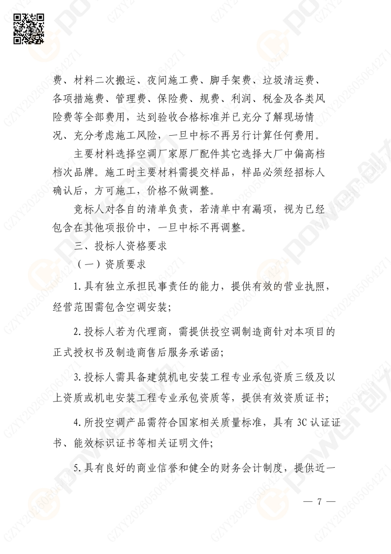 关于苏创技改项目（一期）厂区辅房办公区空调改造招标公告(图7)