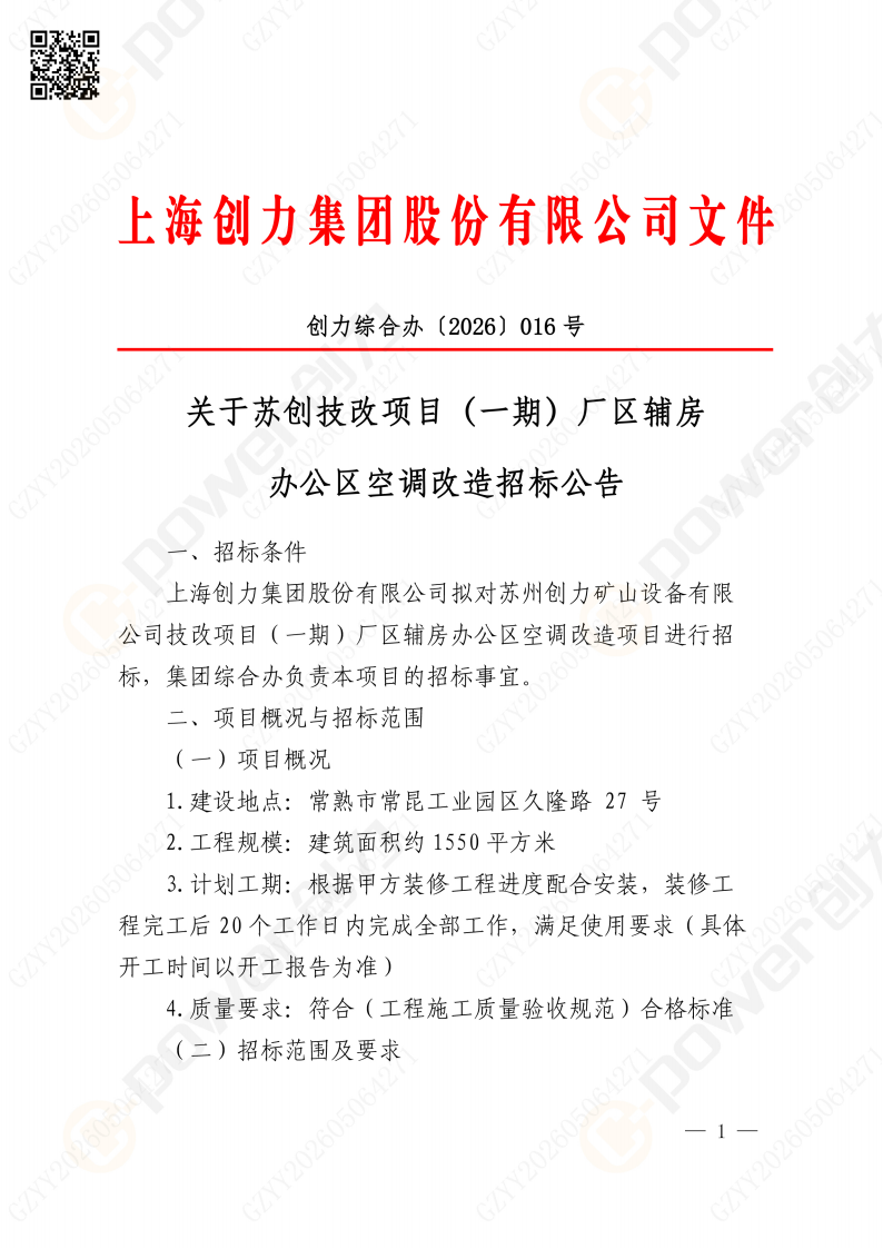 关于苏创技改项目（一期）厂区辅房办公区空调改造招标公告(图1)