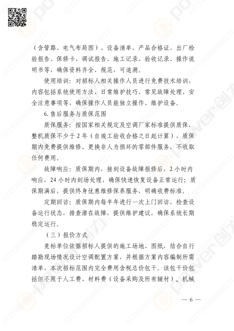 关于苏创技改项目（一期）厂区辅房办公区空调改造招标公告(图6)