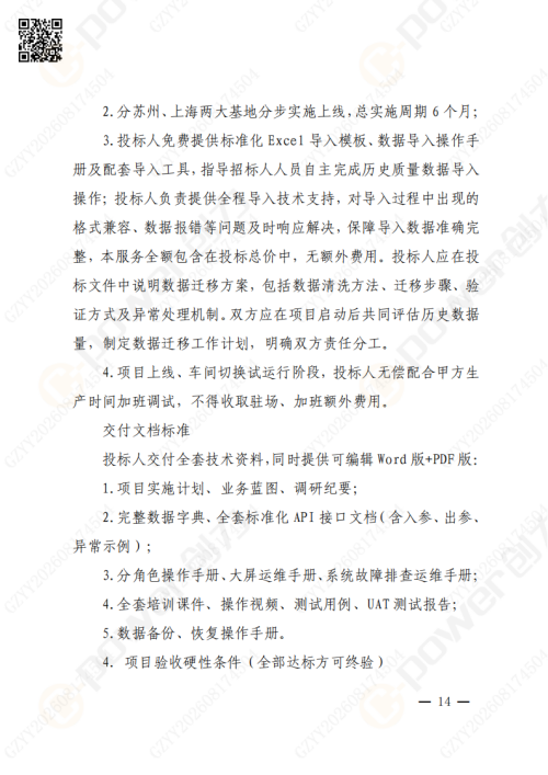 上海极速电竞集团QMS质量管理系统（一期）招标通知(图14)