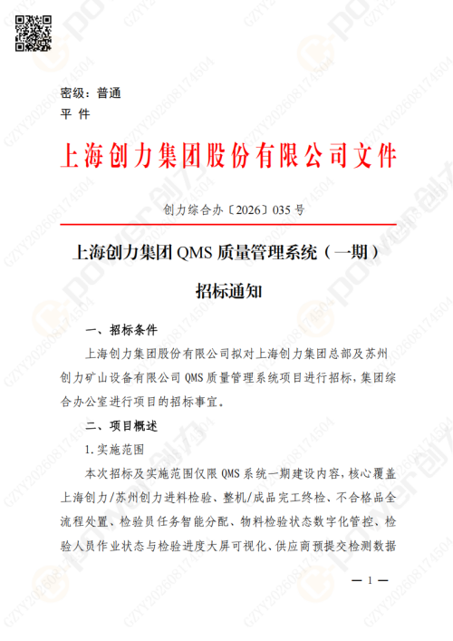 上海极速电竞集团QMS质量管理系统（一期）招标通知(图1)