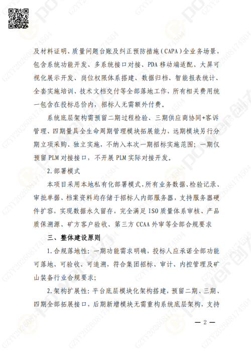 上海极速电竞集团QMS质量管理系统（一期）招标通知(图2)