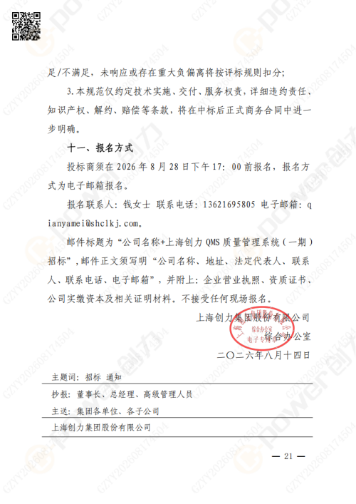 上海极速电竞集团QMS质量管理系统（一期）招标通知(图21)