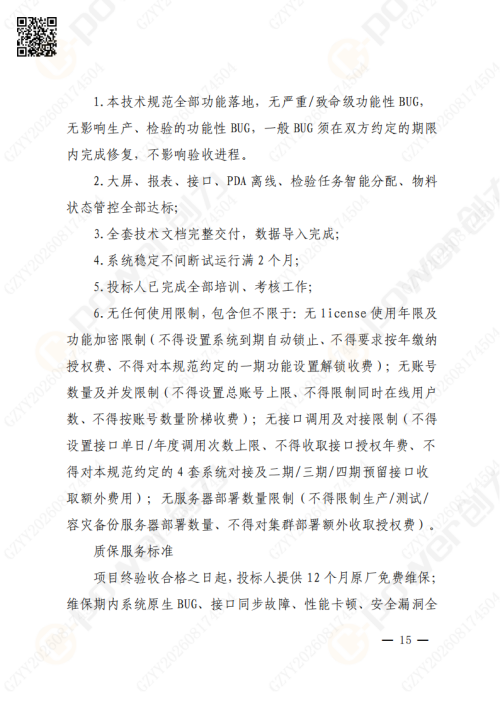 上海极速电竞集团QMS质量管理系统（一期）招标通知(图15)