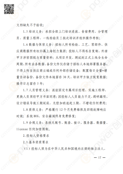 上海极速电竞集团QMS质量管理系统（一期）招标通知(图17)