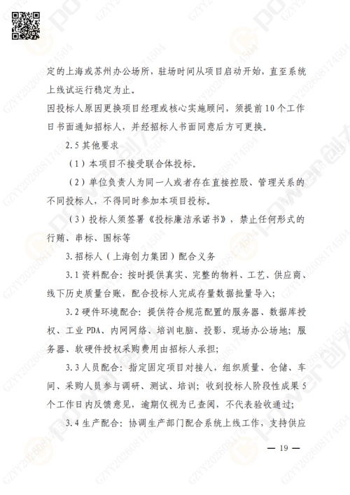 上海极速电竞集团QMS质量管理系统（一期）招标通知(图19)