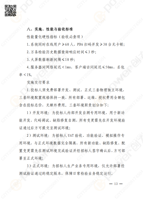 上海极速电竞集团QMS质量管理系统（一期）招标通知(图13)
