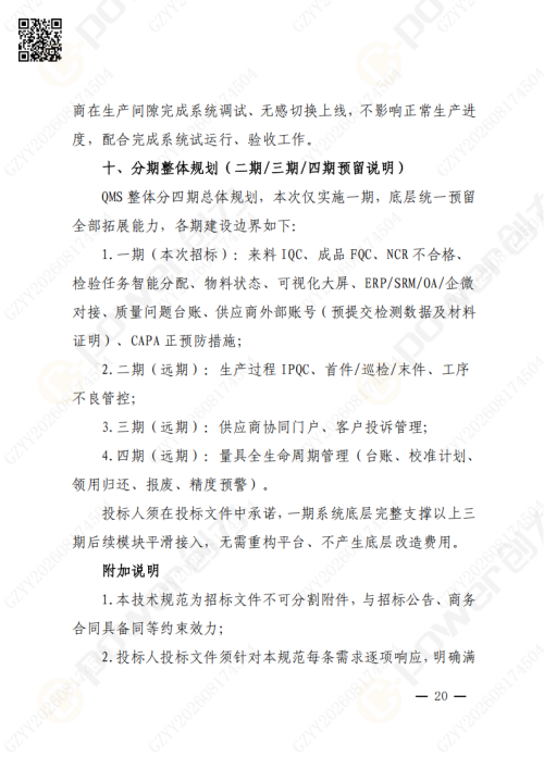上海极速电竞集团QMS质量管理系统（一期）招标通知(图20)