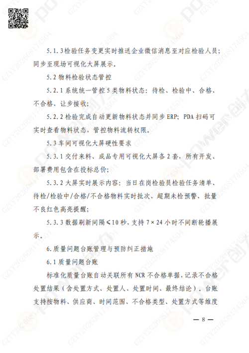 上海极速电竞集团QMS质量管理系统（一期）招标通知(图8)