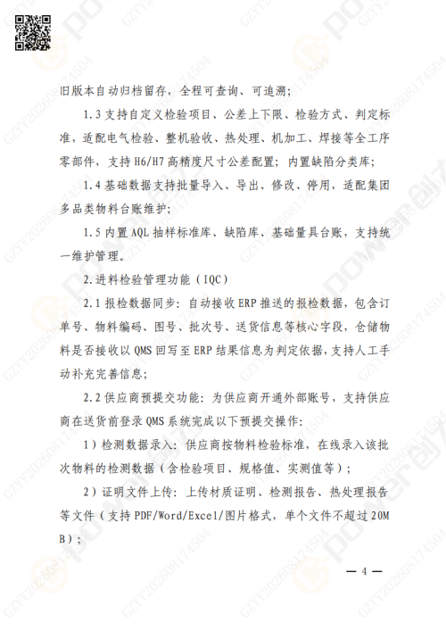 上海极速电竞集团QMS质量管理系统（一期）招标通知(图4)