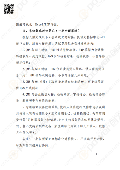 上海极速电竞集团QMS质量管理系统（一期）招标通知(图11)
