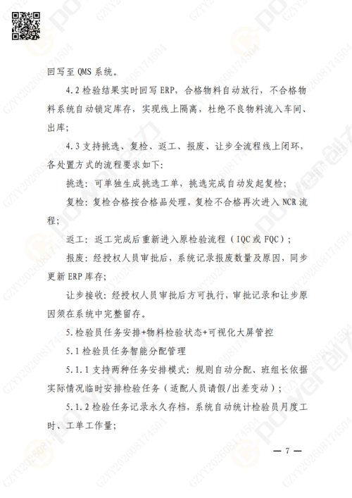 上海极速电竞集团QMS质量管理系统（一期）招标通知(图7)