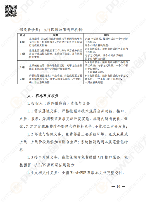 上海极速电竞集团QMS质量管理系统（一期）招标通知(图16)