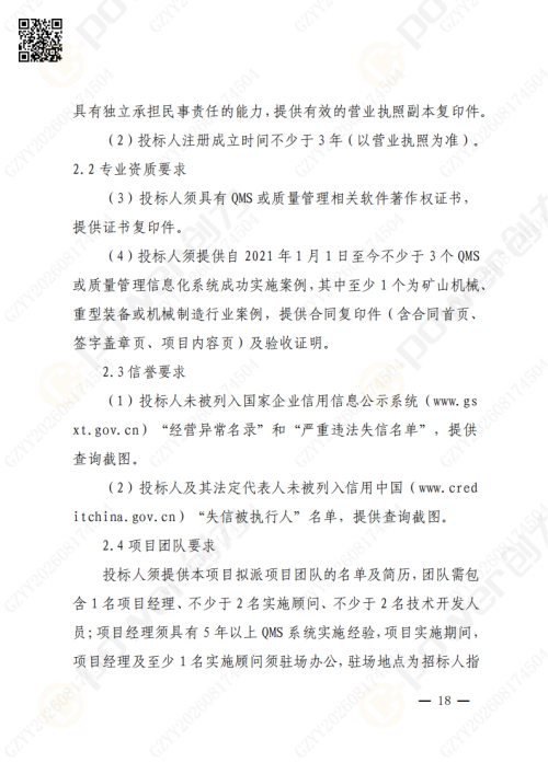 上海极速电竞集团QMS质量管理系统（一期）招标通知(图18)