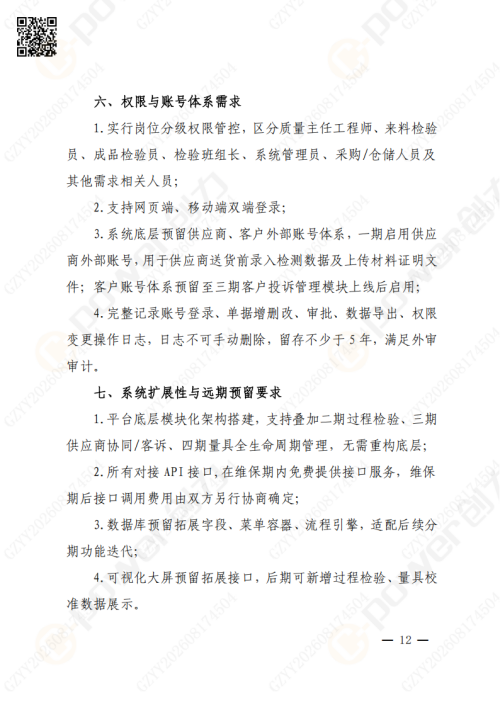 上海极速电竞集团QMS质量管理系统（一期）招标通知(图12)